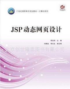 《JSP動態(tài)網頁設計》教材解析與應用指南